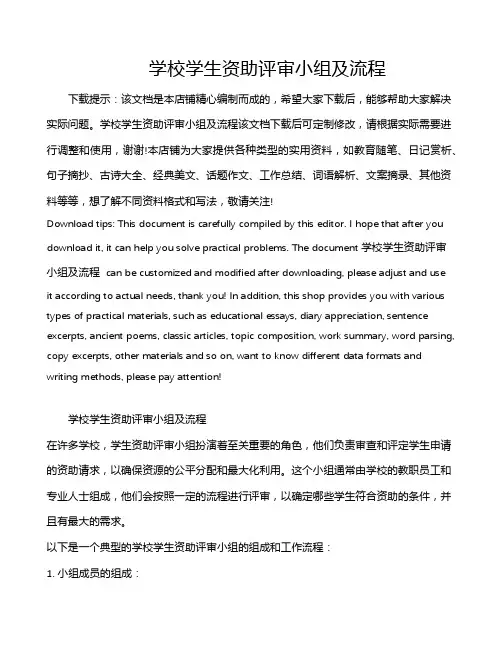 学校学生资助评审小组及流程