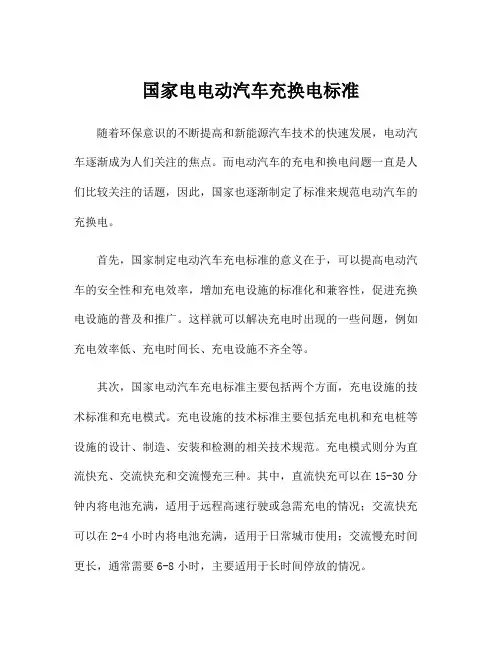 国家电电动汽车充换电标准