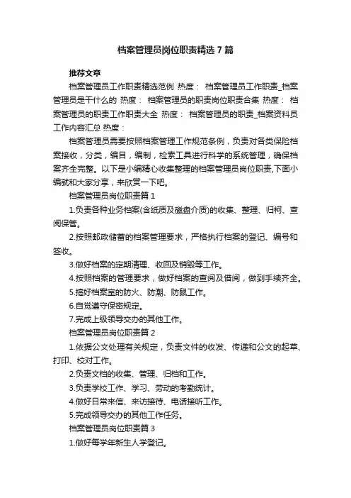 档案管理员岗位职责精选7篇
