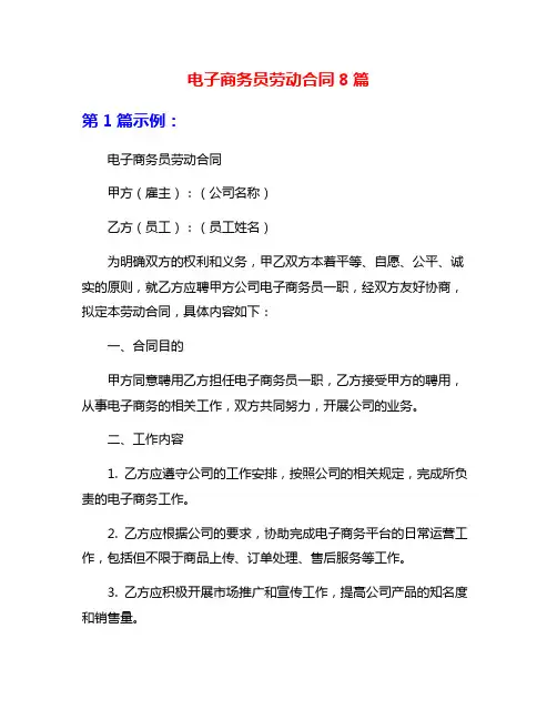电子商务员劳动合同8篇
