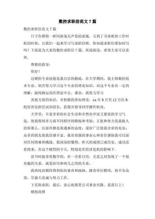 数控求职信范文7篇