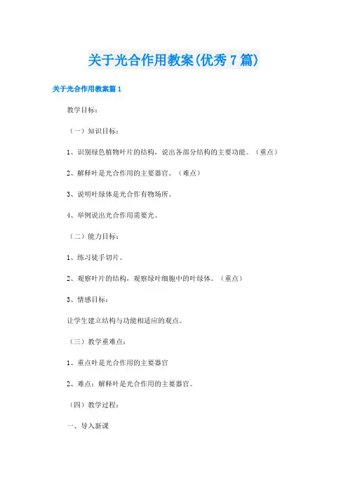 关于光合作用教案(优秀7篇)