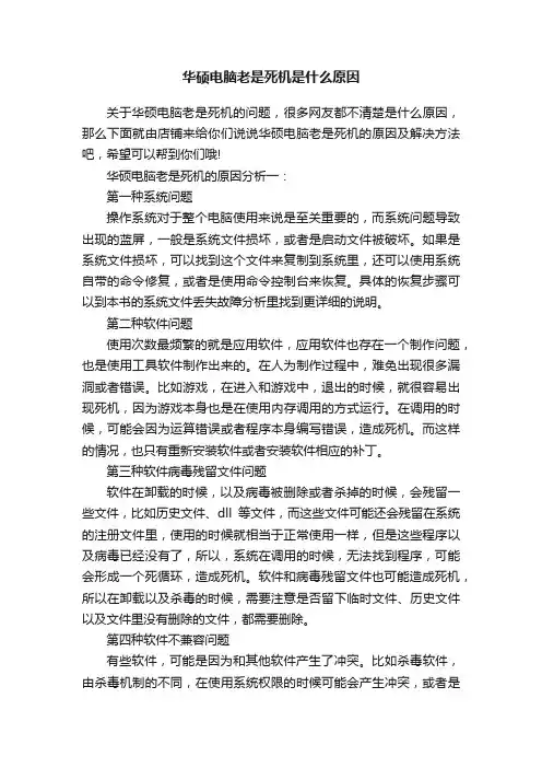 华硕电脑老是死机是什么原因