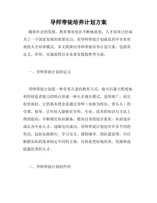 导师带徒培养计划方案