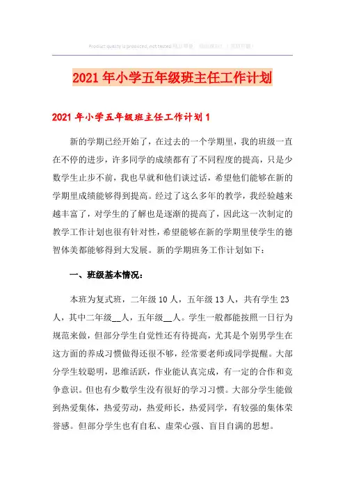 2021年小学五年级班主任工作计划