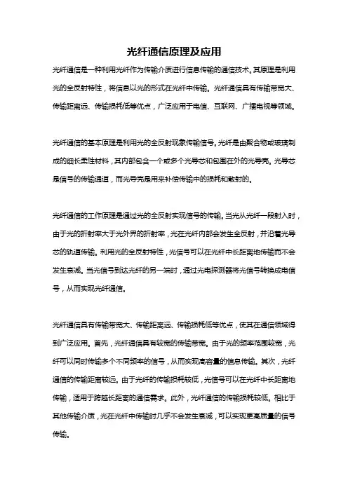 光纤通信原理及应用