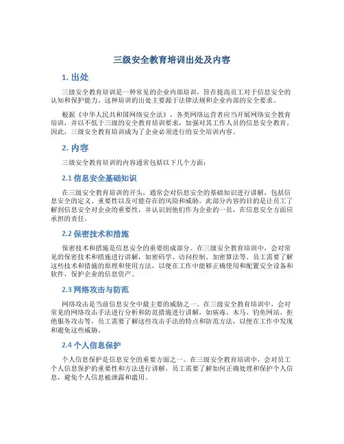 三级安全教育培训出处及内容