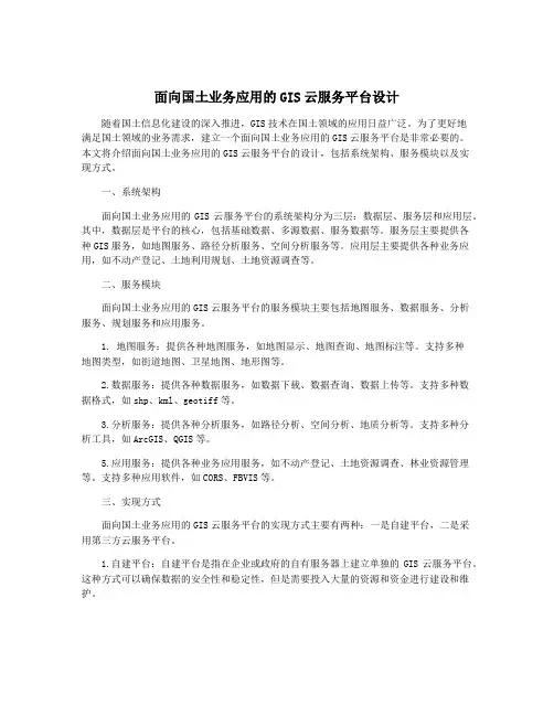 面向国土业务应用的GIS云服务平台设计