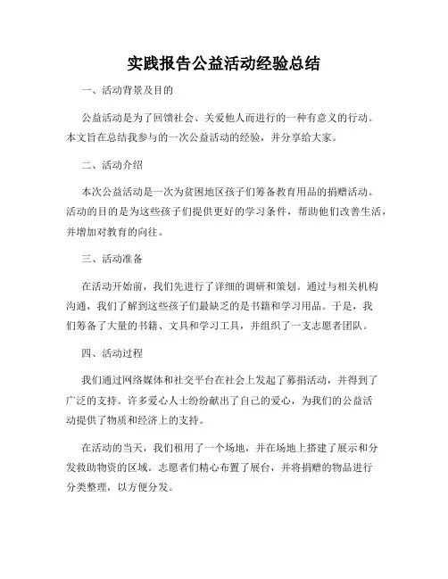 实践报告公益活动经验总结