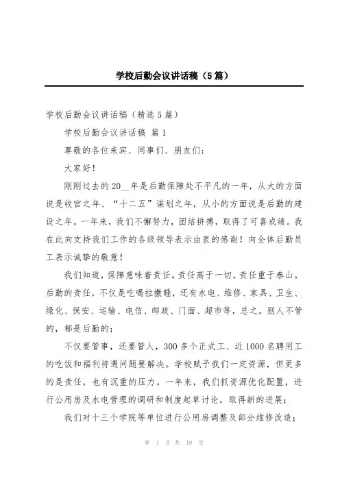 学校后勤会议讲话稿(5篇)