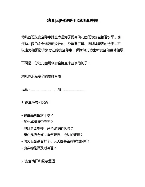 幼儿园班级安全隐患排查表