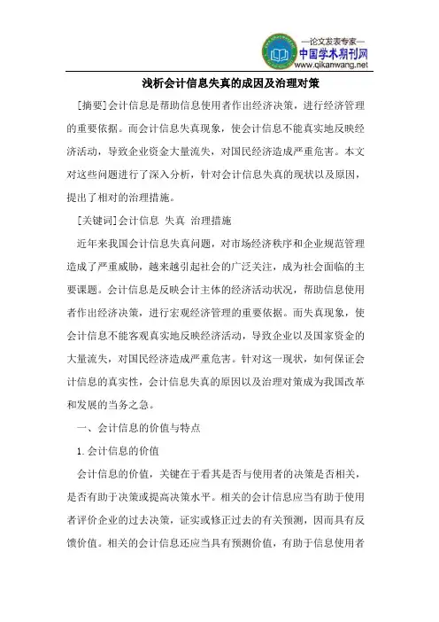 浅析会计信息失真的成因及治理对策
