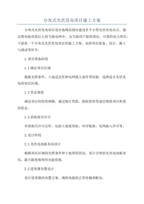 分布式光伏发电项目施工方案