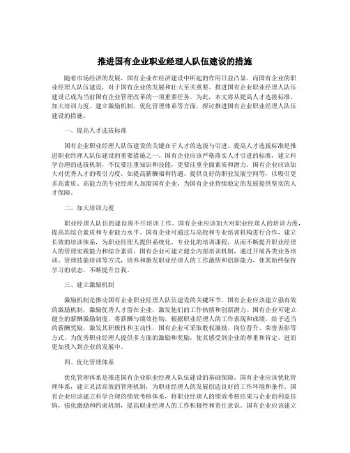 推进国有企业职业经理人队伍建设的措施