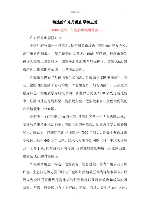 精选的广东丹霞山导游五篇