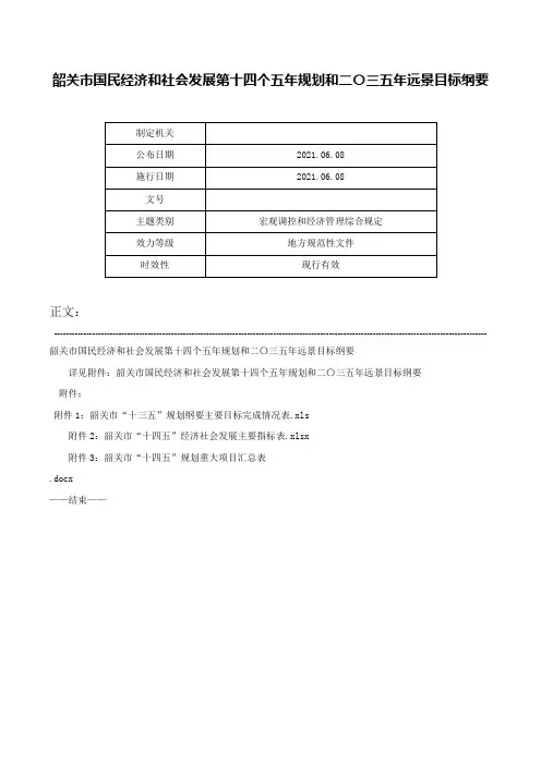 韶关市国民经济和社会发展第十四个五年规划和二〇三五年远景目标纲要-