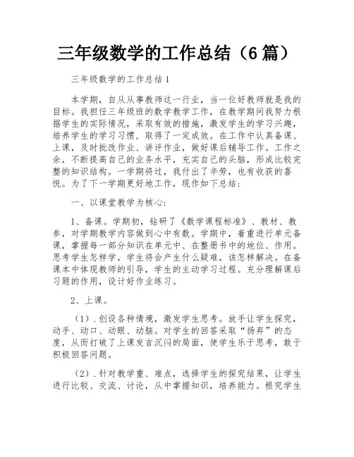 三年级数学的工作总结(6篇)