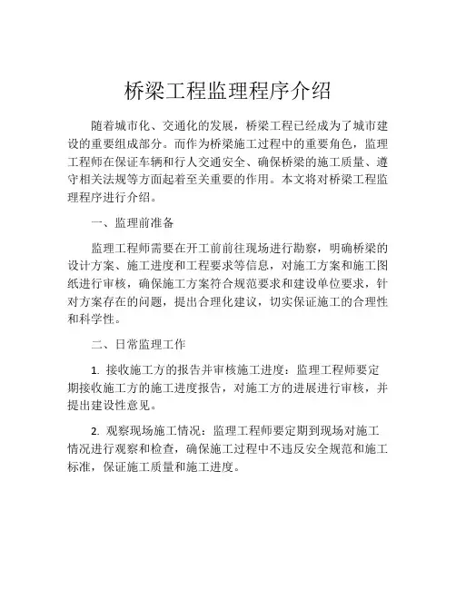 桥梁工程监理程序介绍