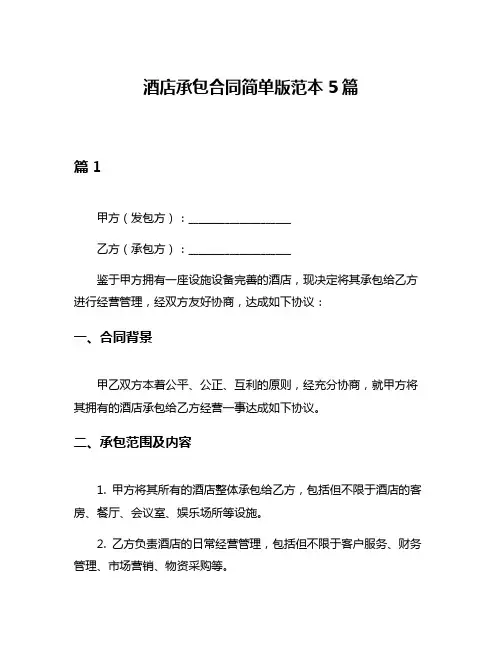 酒店承包合同简单版范本5篇