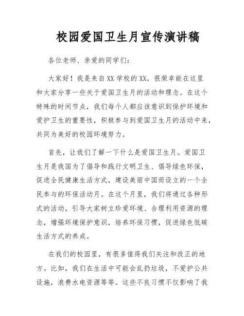 校园爱国卫生月宣传演讲稿