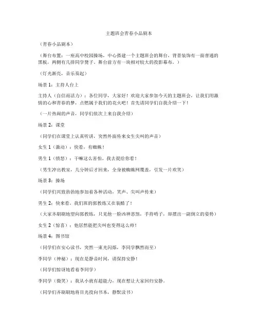 主题班会青春小品剧本
