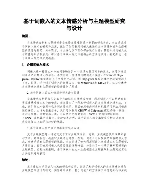 基于词嵌入的文本情感分析与主题模型研究与设计