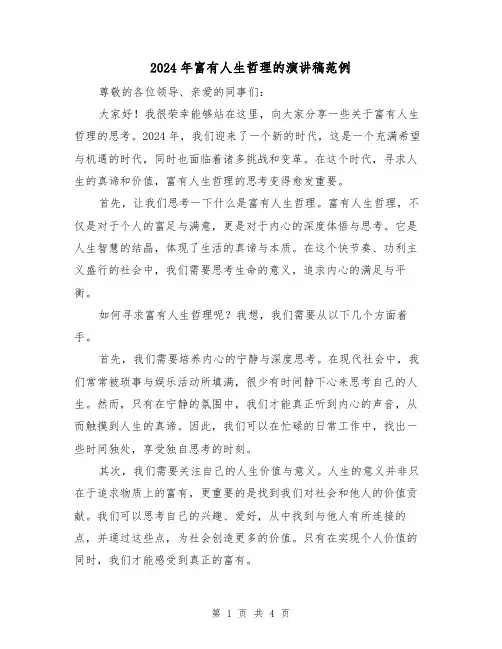 2024年富有人生哲理的演讲稿范例(2篇)