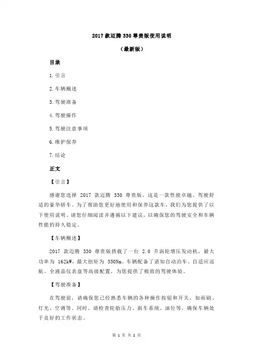 2017款迈腾330尊贵版使用说明