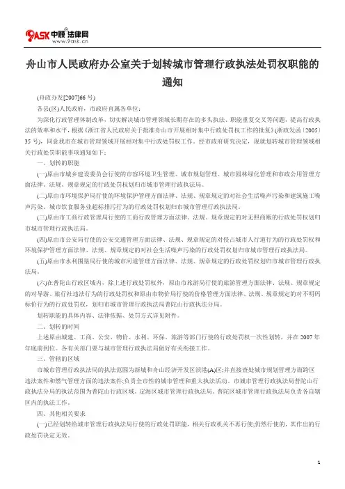 舟山市人民政府办公室关于划转城市管理行政执法处罚权职能的通知