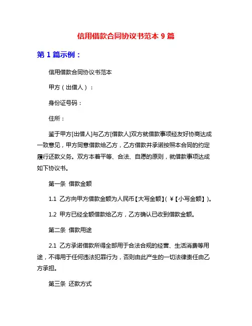 信用借款合同协议书范本9篇