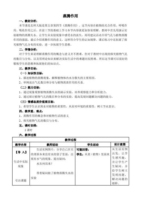 北师大版七年级上册生物教案3.5.4蒸腾作用