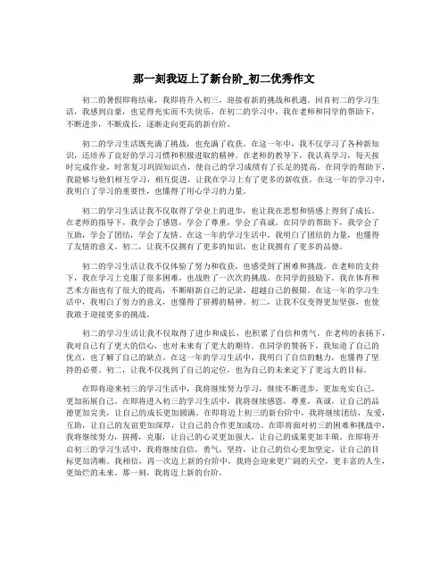 那一刻我迈上了新台阶_初二优秀作文