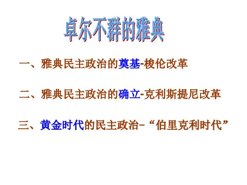 雅典民主政治
