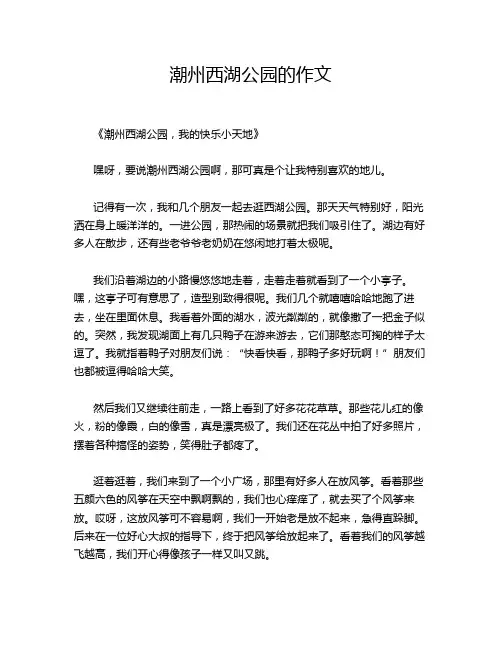潮州西湖公园的作文