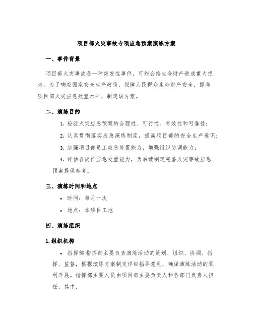 项目部火灾事故专项应急预案演练方案