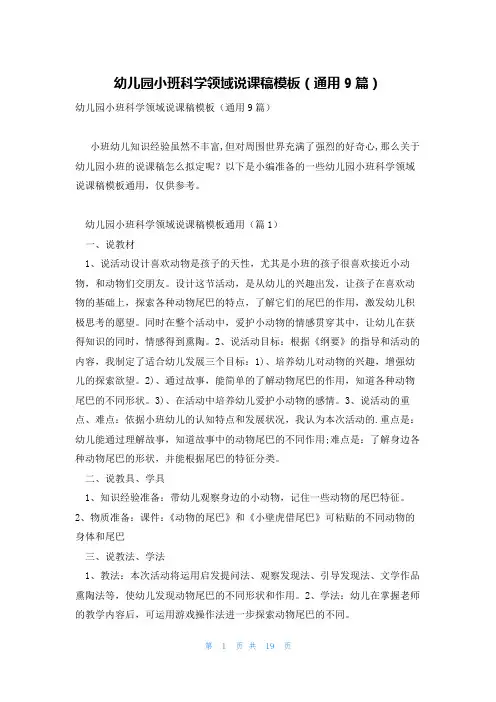幼儿园小班科学领域说课稿模板(通用9篇)