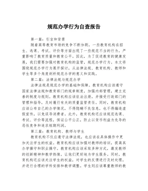 规范办学行为自查报告3篇