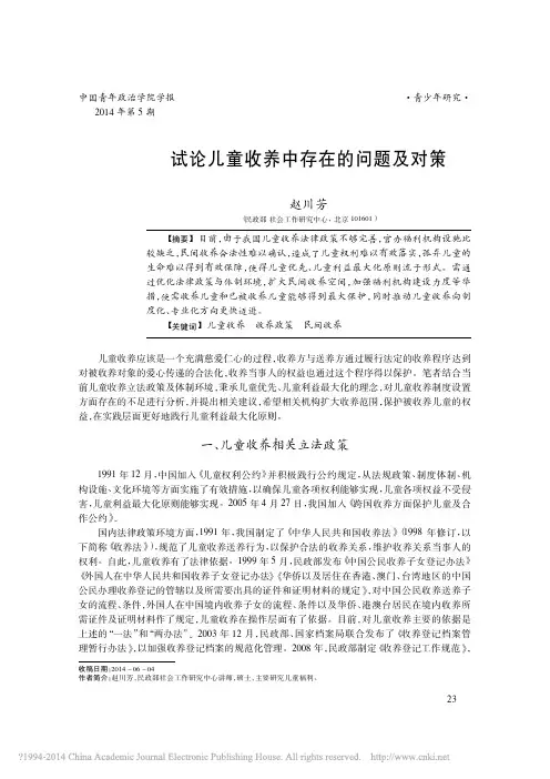 试论儿童收养中存在的问题及对策赵川芳