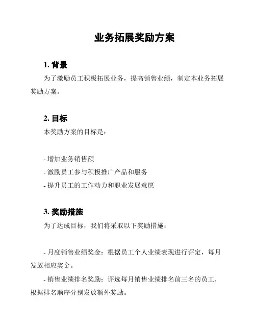 业务拓展奖励方案