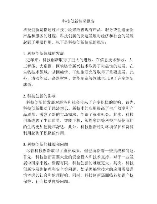 科技创新情况报告