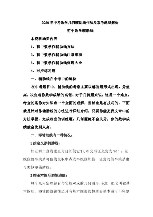 2020年中考数学几何辅助线大全及常考题型