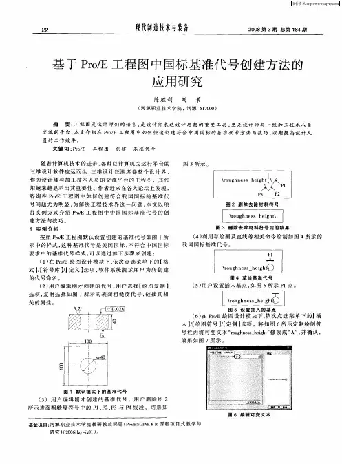 基于Pro／E工程图中国标基准代号创建方法的应用研究