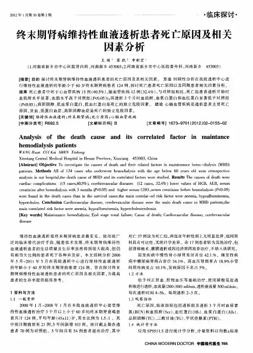 终末期肾病维持性血液透析患者死亡原因及相关因素分析