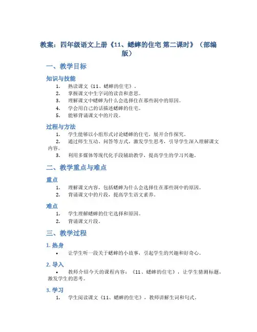 四年级语文上册教案《11、蟋蟀的住宅 第二课时》(部编版)