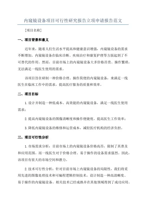 内窥镜设备项目可行性研究报告立项申请报告范文