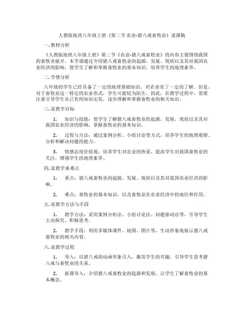 人教版地理八年级上册《第二节农业-猪八戒畜牧业》说课稿