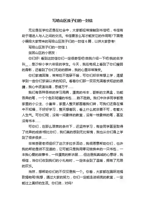 写给山区孩子们的一封信