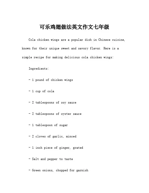 可乐鸡翅做法英文作文七年级