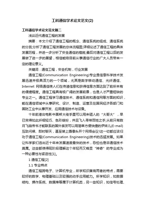 工科通信学术论文范文（2）