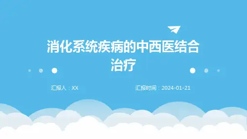 消化系统疾病的中西医结合治疗